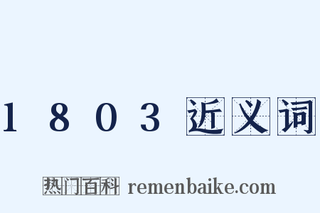 1803近义词是什么意思的图片